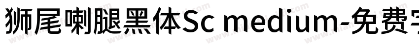 狮尾喇腿黑体Sc medium字体转换